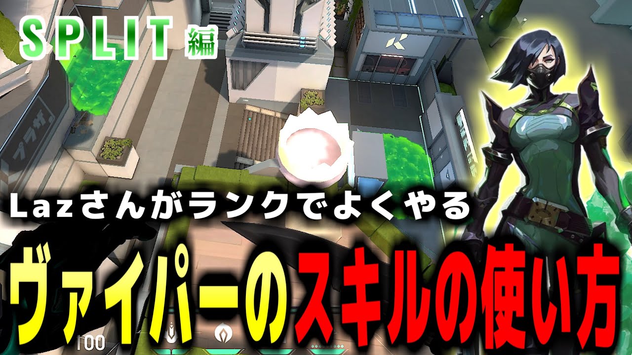 【ZETA Lazさん参考】スプリットのヴァイパーはこれだけ出来ればOK！最低限覚えておくべき定点とセットアップを教えます！【Valorant / ヴァロラント】