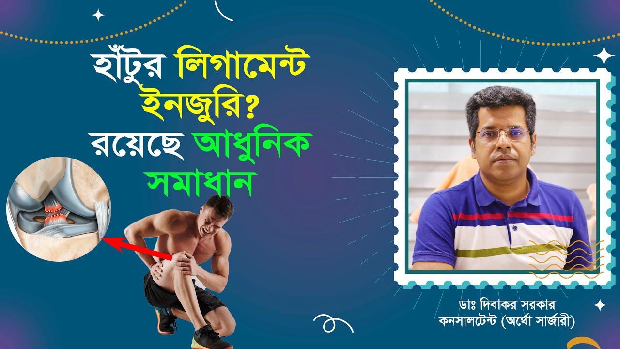 হাঁটুর লিগামেন্ট ইনজুরি ও প্রতিকার। Knee ligament injuries and modern treatment.