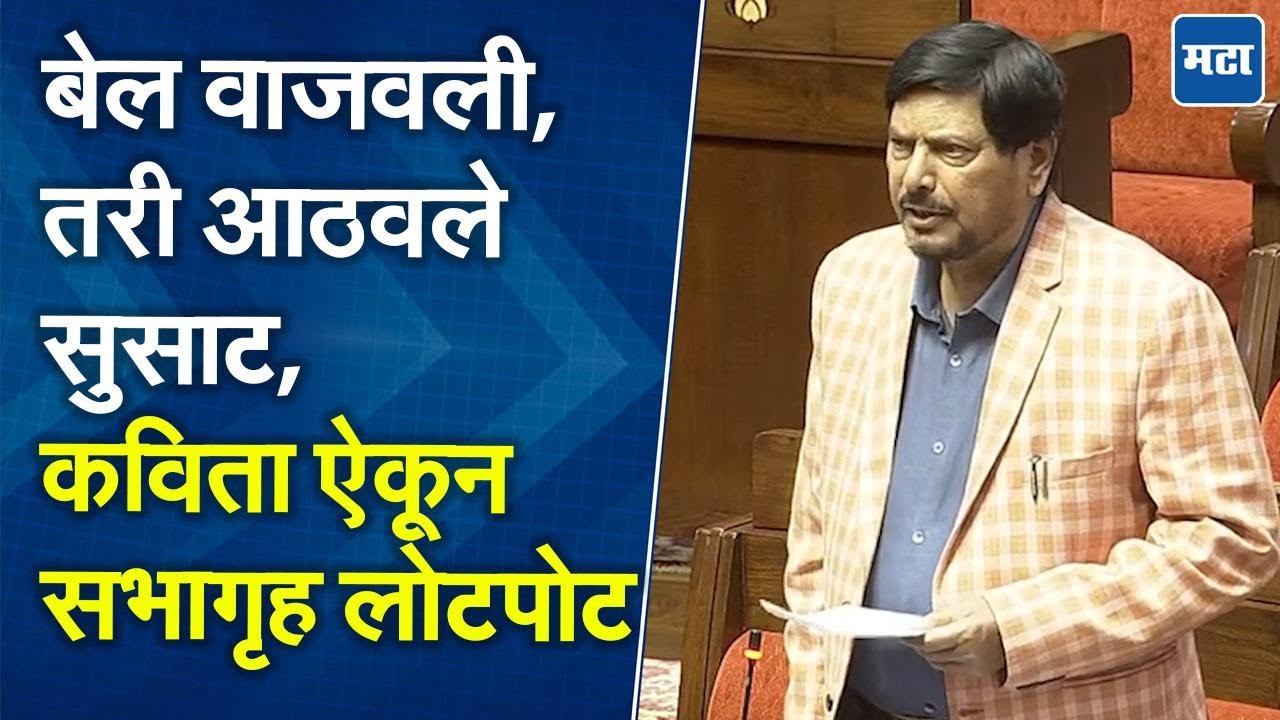 मोदींना विकास पुरुष म्हणतात गावागावातल्या माय, मी करतो Congress ला बाय, Ramdas Athawale यांची कविता