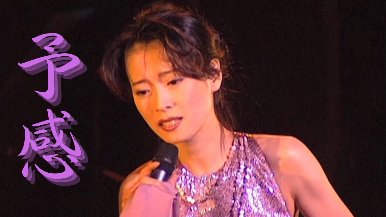 【中森明菜／名曲054】『予感』