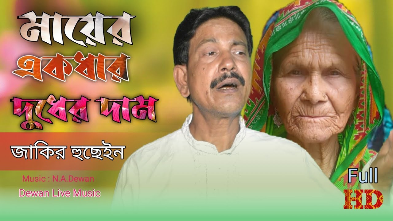 Mayer akdhar duder dam / মায়ের একধার দুধের দাম /Jakir Boyati / Mayer Gaan / Jakir Hussain Bissed