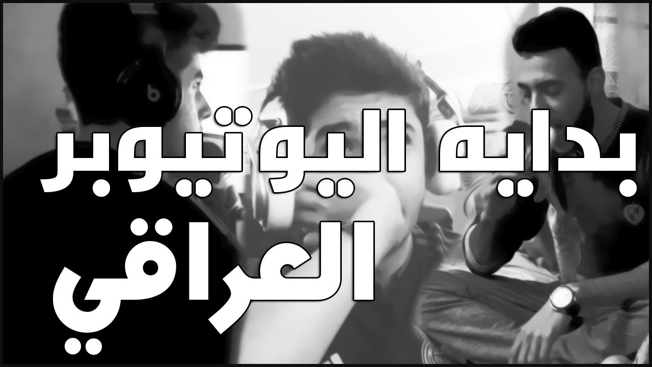بدايه اليوتيوبر العراقي || IRAQI YouTuber