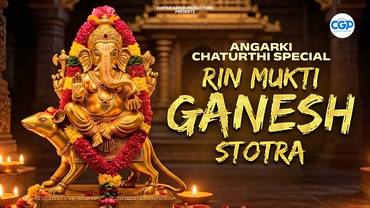 Angaraki Chaturthi Special Rin Mukti Ganesh Stotra With Lyrics | ऋणमुक्ति गणेश स्तोत्र #bappamorya