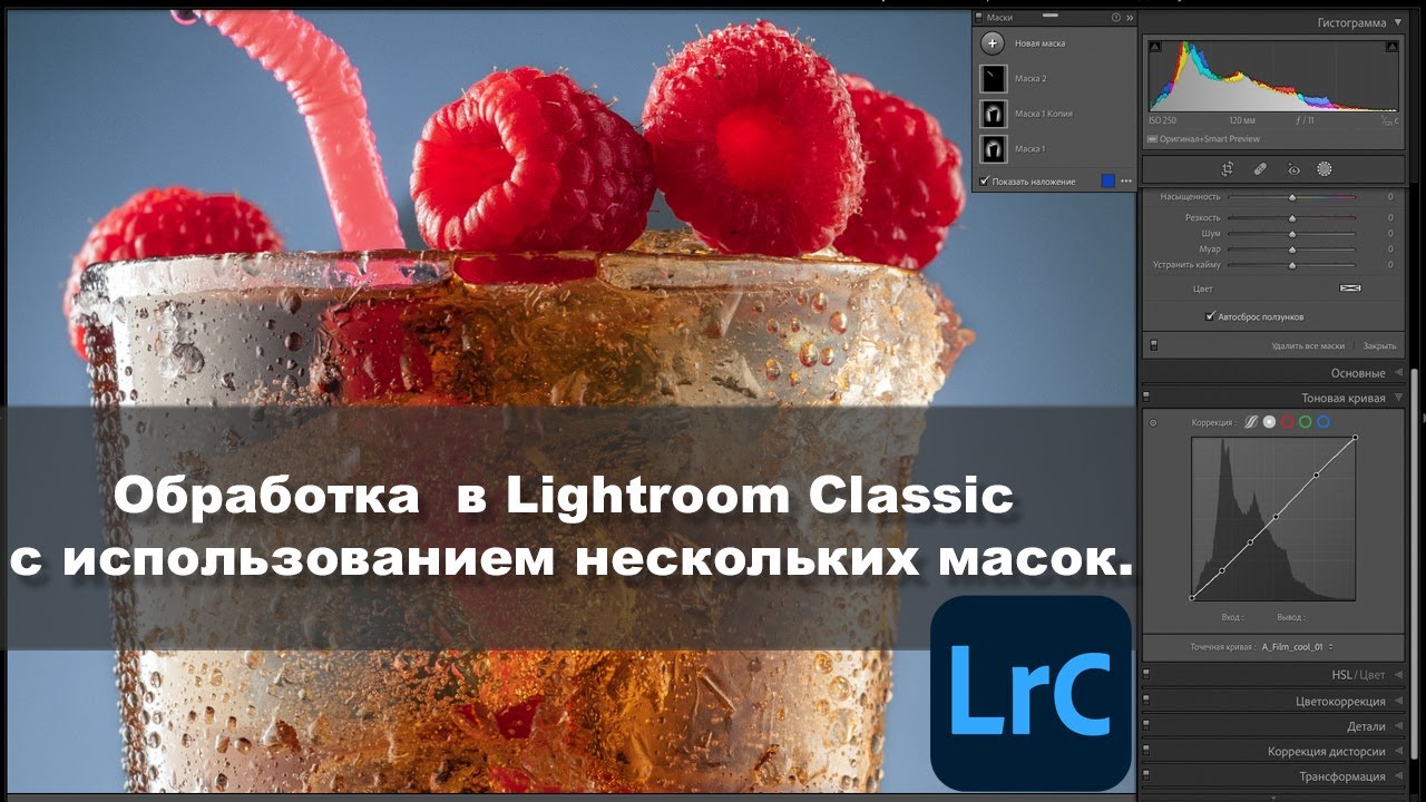 Обработка  в Lightroom Classic с использованием нескольких масок.