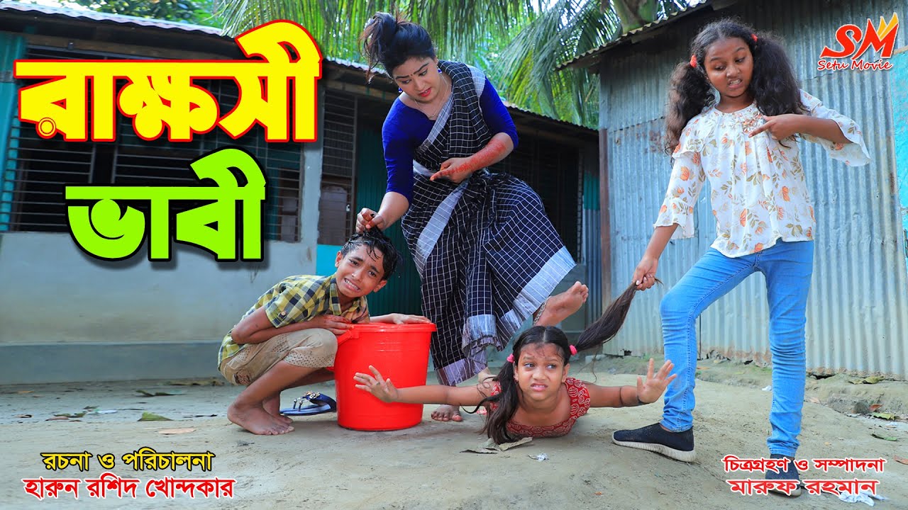 রাক্ষসী ভাবী - ২   - জীবন বদলে দেয়া একটি শর্টফিল্ম 
