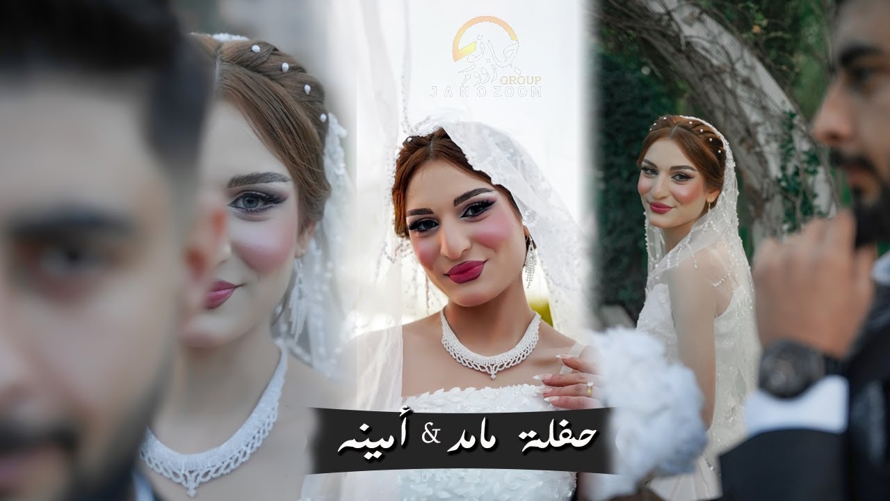 حفلة(#مامد_أمينه) في صالة زماوند محمدعبالقادر و  بلند عبدالقار #أعمال_مونتاج_كروب_جانو_زووم