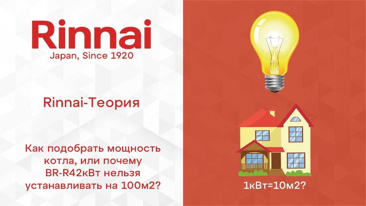 ТЕОРИЯ | Как подобрать мощность котла или почему Rinnai BR-R 42 нельзя ставить на 100м2
