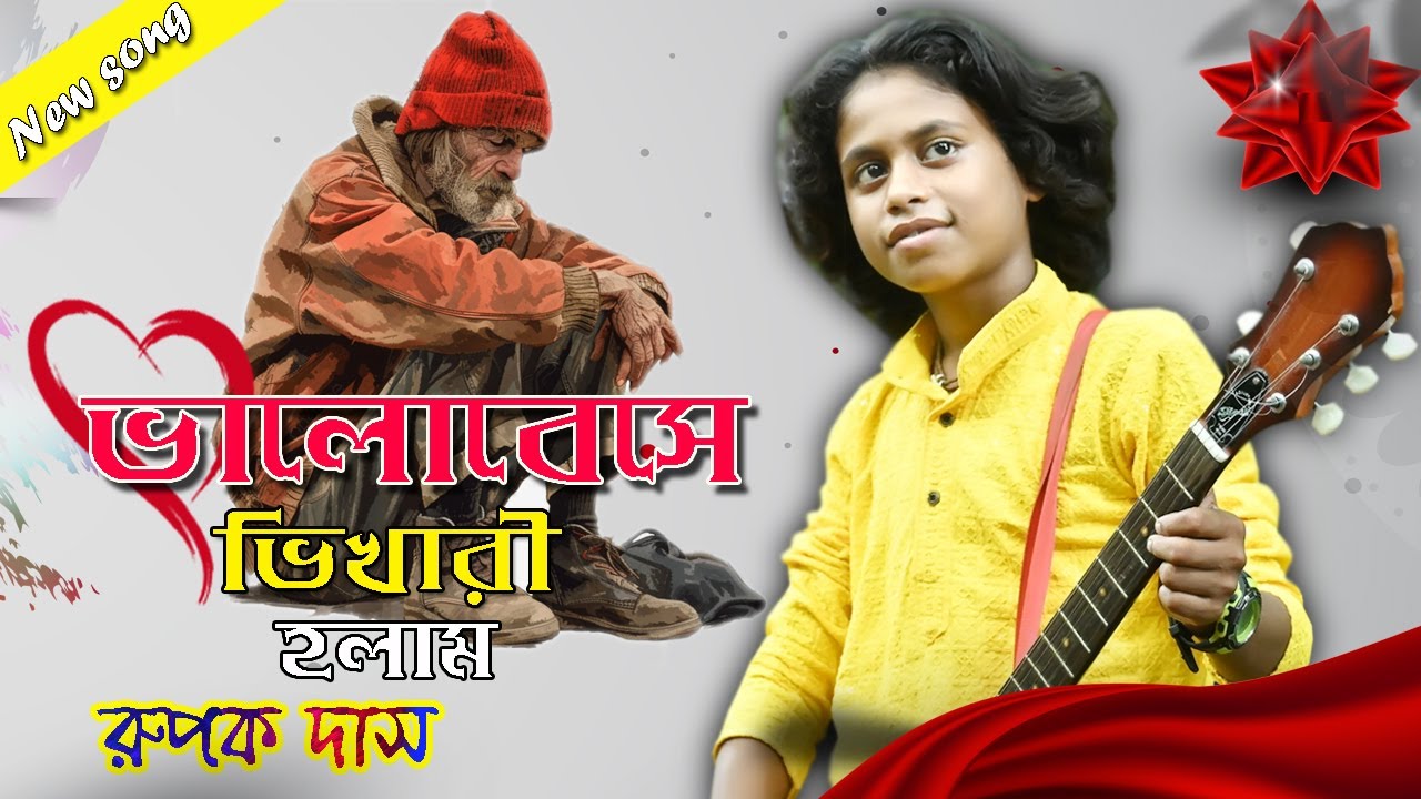 ভালোবেসে ভিখারী হলাম || রূপক দাস বাউল || Bhalobese Bhikhari holam || Rupak Das Baul || Full HD