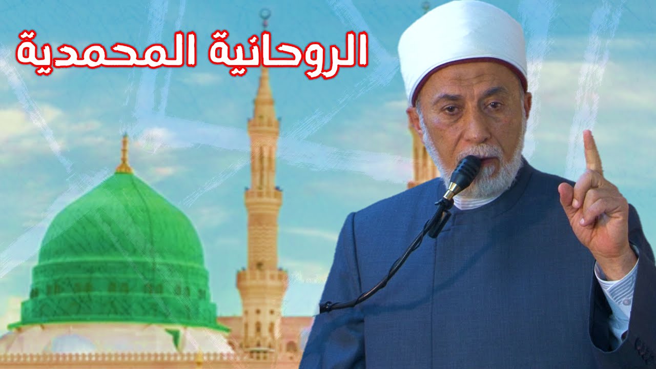 حقائق ومعاني حول روحانية النبي ﷺ في يوم مولده