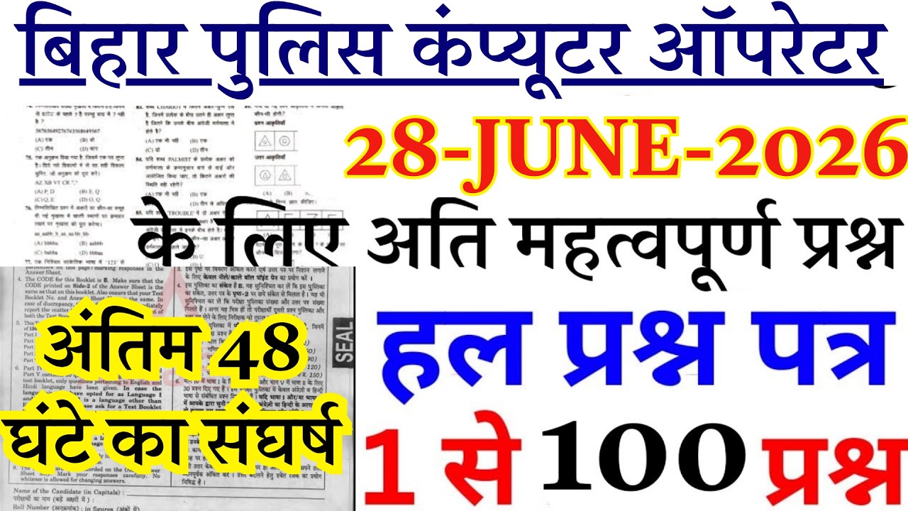 Bihar Police Computer Operator Question Paper Solution | 28 June 2026 Special Class