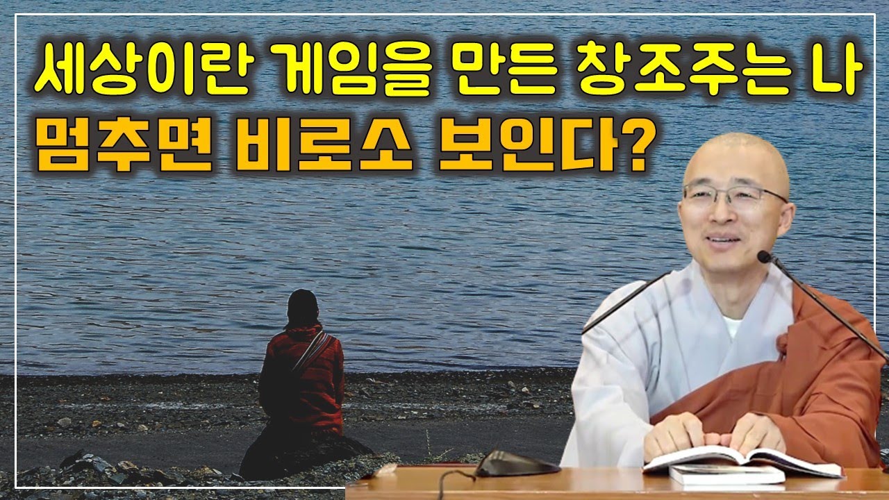 [육조22] 멈추면 비로소 보인다고? 세상이란 게임을 만든 창조주가 나, 캐릭터에 속지 마
