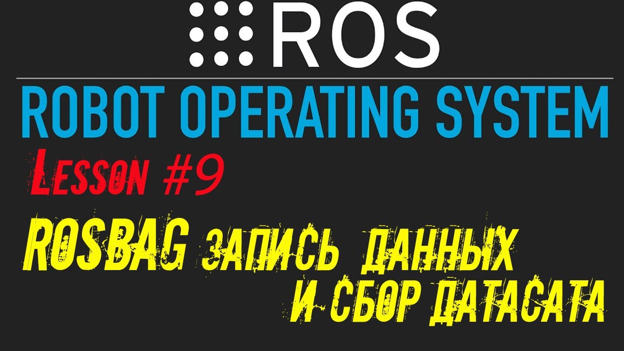 ROS rosbag запись и использование данных