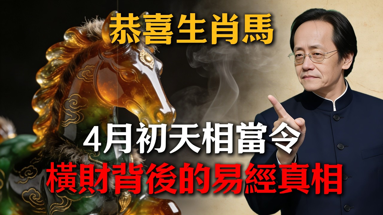 恭喜生肖馬！2026年4月初「天相」入命，這8天是橫財關鍵，抓緊否則全年財運平平！#倪海廈 #命理 #生肖 #運勢