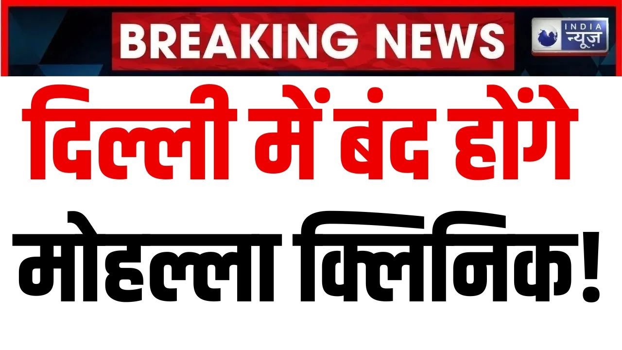 Mohalla Clinic: दिल्ली सरकार बंद करने जा रही है 250 मोहल्ला क्लिनिक, स्वास्थ्य मंत्री ने बड़ी वजह