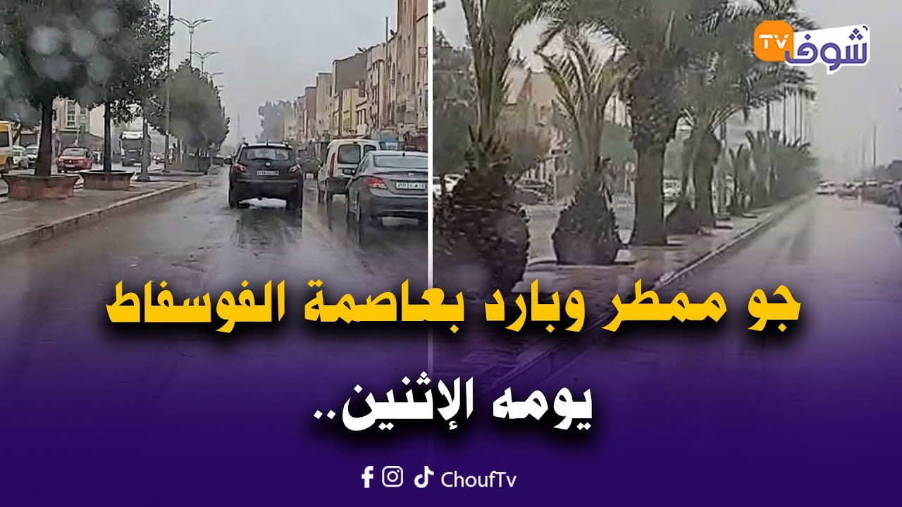 من خريبكة : جو ممطر وبارد بعاصمة الفوسفاط يومه الإثنين.. كيف داير الجو عندكم؟ ومنين كتابعونا؟