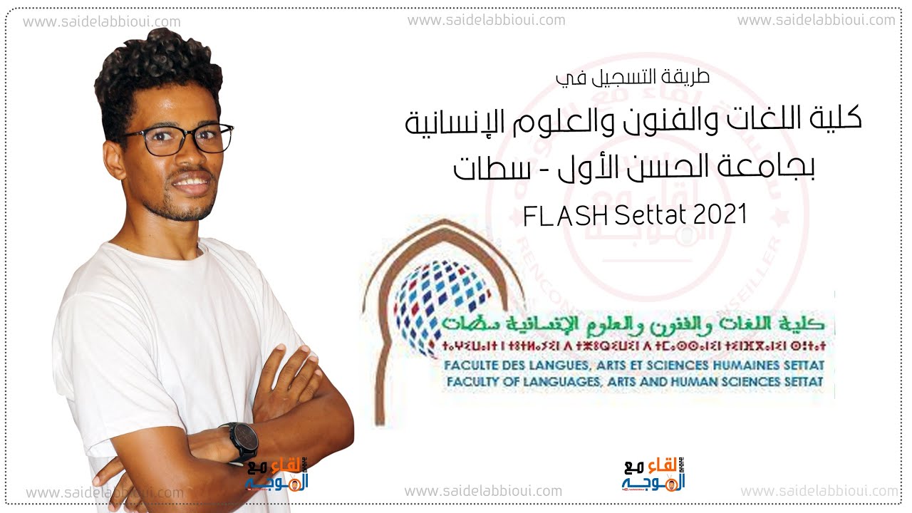 كلية اللغات والفنون والعلوم الانسانية سطات : طريقة التسجيل - uh1.ac.ma/preinscription