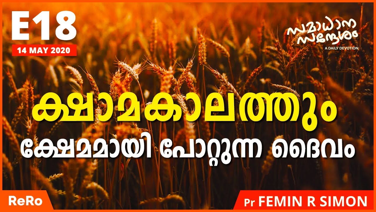 E18 | Daily Devotion | Samadhana Sandesham | Malayalam Christian Messages | Latest Messages | ReRo
