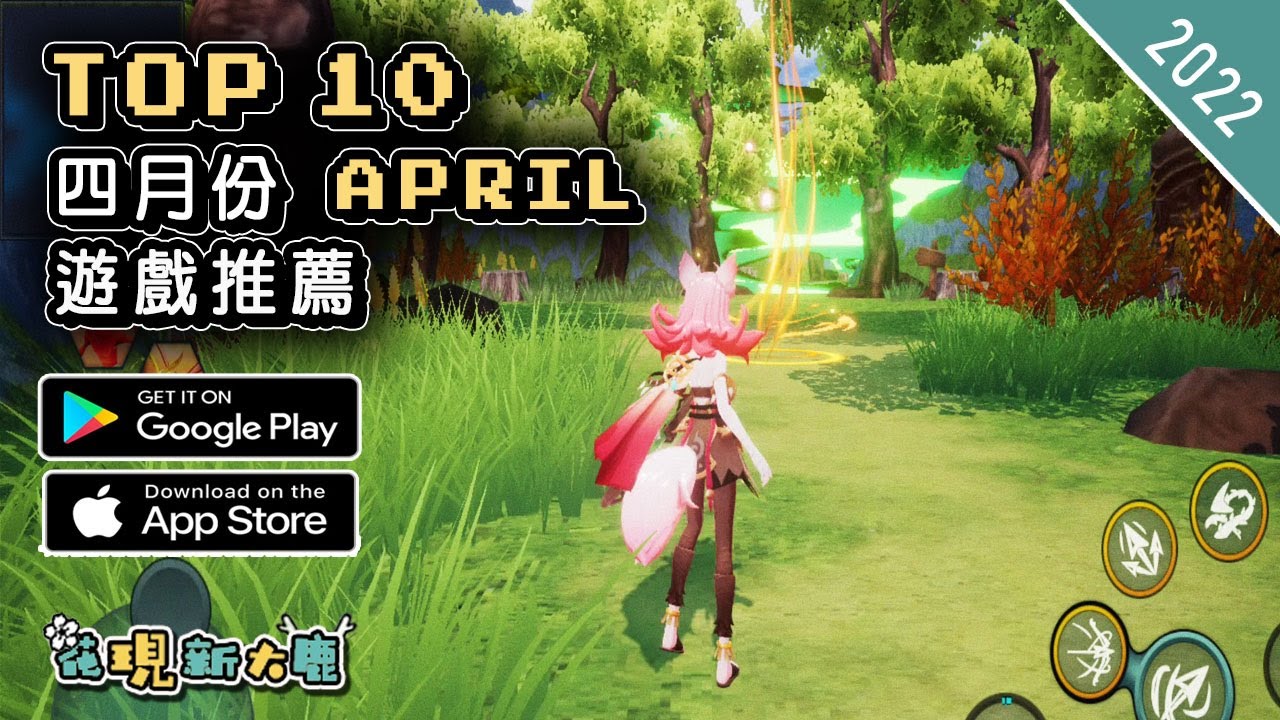 2022年4月份最新的手機遊戲推薦 | Android & iOS 手遊推薦 | 更多值得推薦遊戲作品 | #2