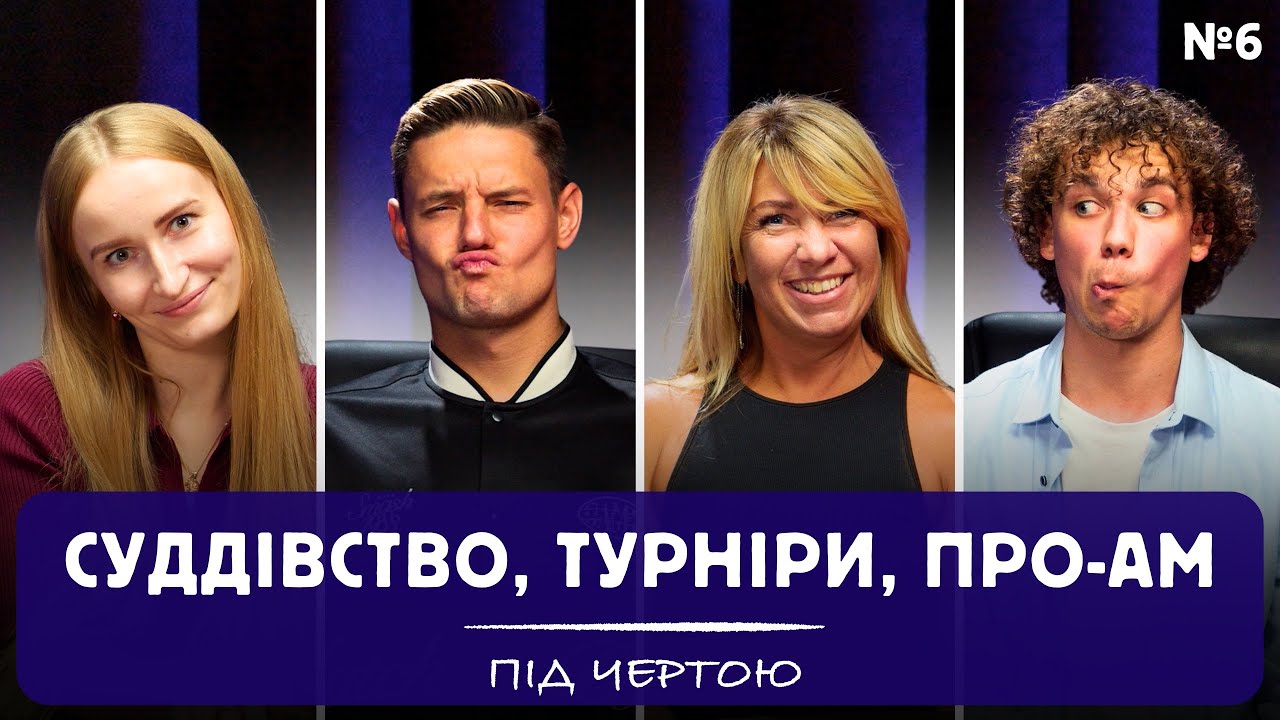 Про Здорове Суддівство, Турніри та ПРО-АМ | ЄВГЕН ЛОТЕРЄВ | НАТАЛІЯ ПЛАСТОВЕЦЬ | АЛЬОНА СТЕЦЬ