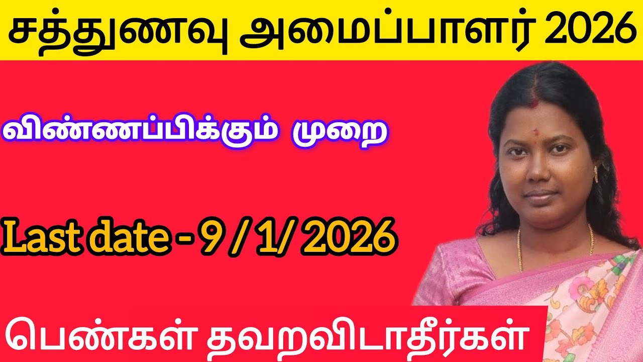 சத்துணவு அமைப்பாளர் 2026 notification vanthachi