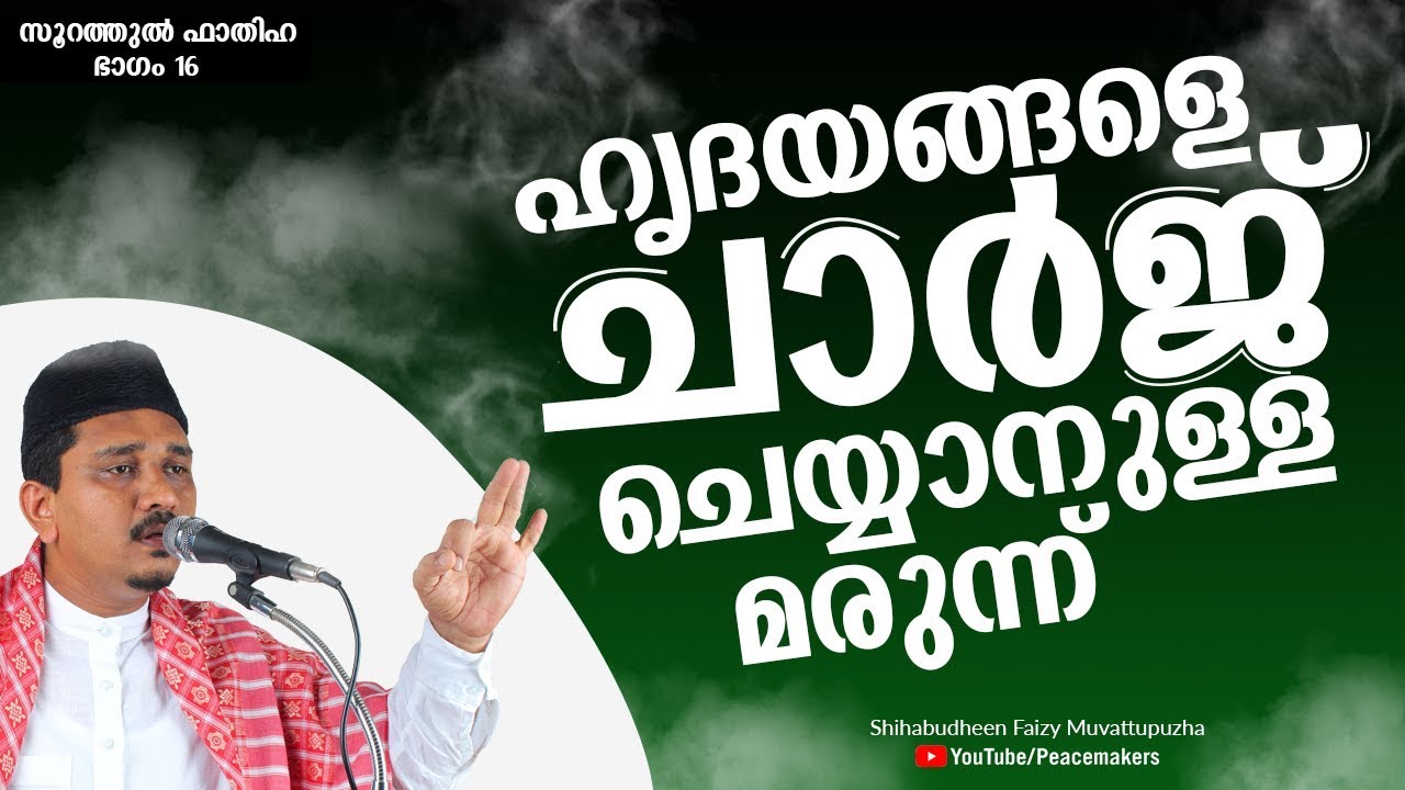 ഹൃദയങ്ങളെ ചാർജ് ചെയ്യാനുള്ള മരുന്ന് - ഹൃദയങ്ങൾക്ക് വേണ്ട മരുന്നുകൾ Shihabudheen Faizy Islamic Speech