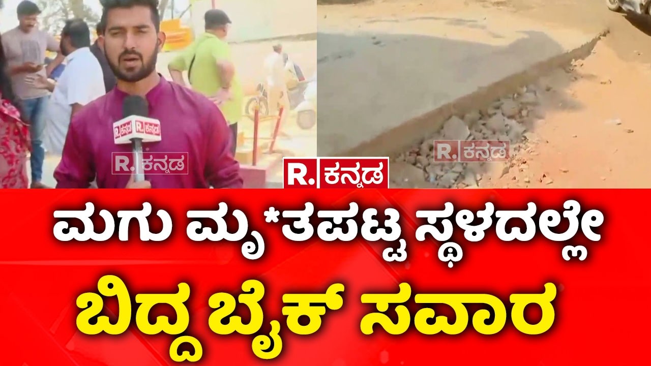 Mahadevapura Road Pothole Incident: Biker falls on spot where child dies