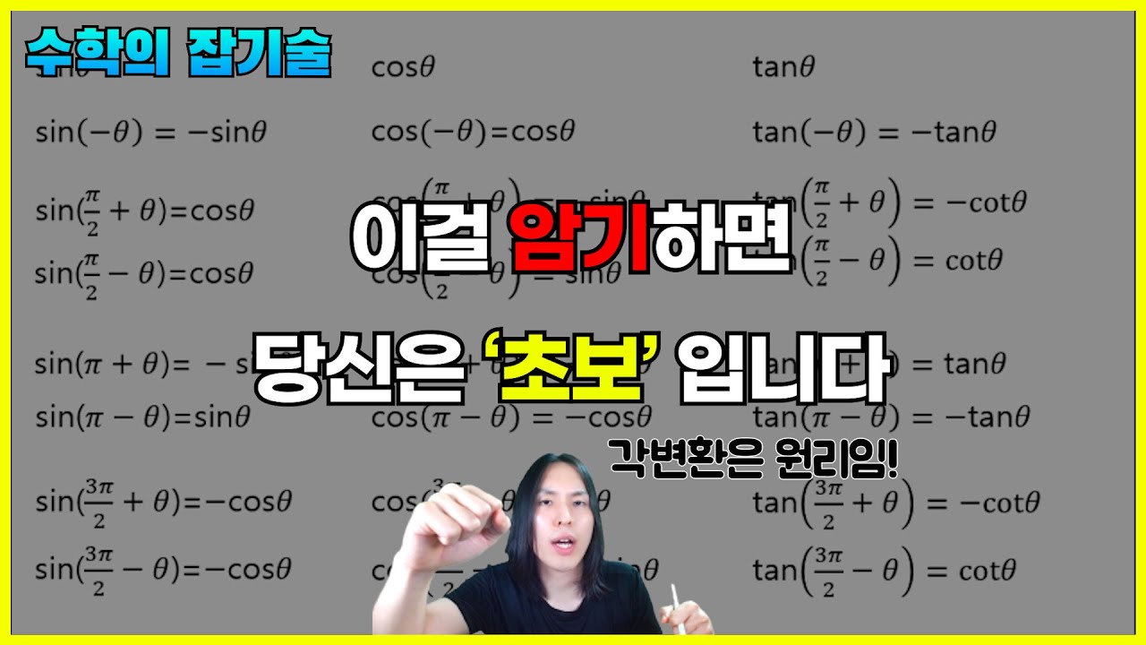 삼각함수 각 변환 원리 완벽 정리! (Feat. 3초 컷) | 수학의 잡기술