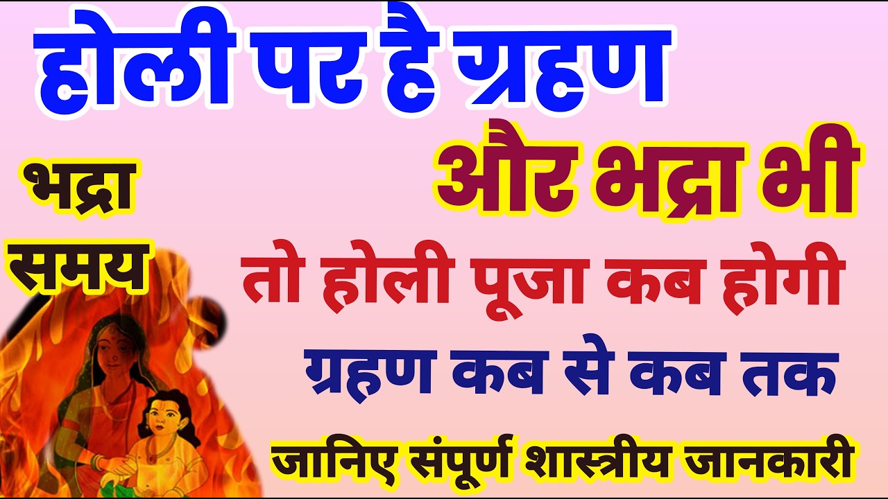 होली पर है ग्रहण और भद्रा भी तो होली पूजा कब होगी,संपूर्ण शास्त्रीय जानकारी, Holi kab hai, holi2026