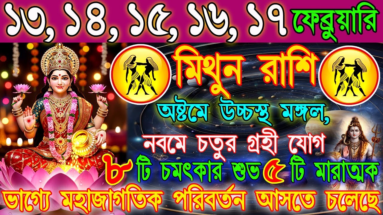 মিথুন রাশি 13–17 ফেব্রুয়ারি | গ্রহের গোপন যোগে লাভ নাকি ক্ষতি? | অর্থ ,ক্যারিয়ার ও প্রেম | Mithun