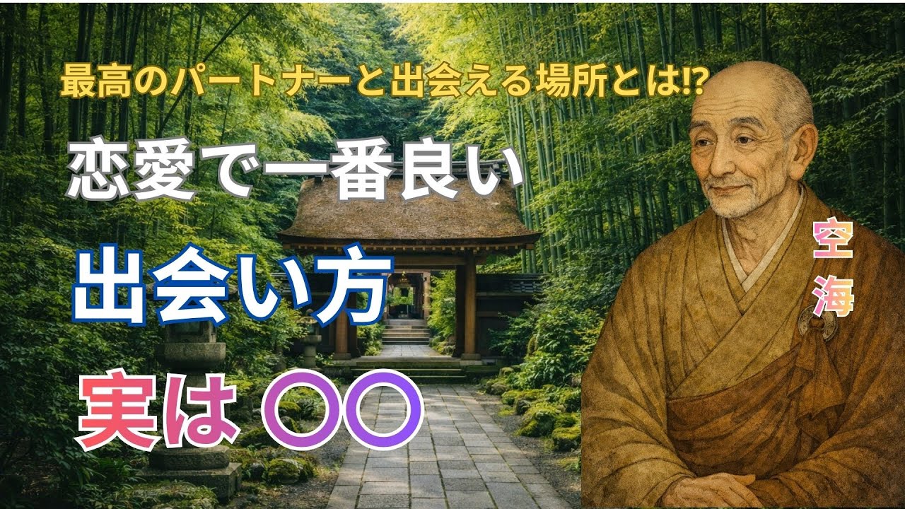 【探しても出会えない理由】空海が語る「本当のご縁」が訪れる意外な場所とは？