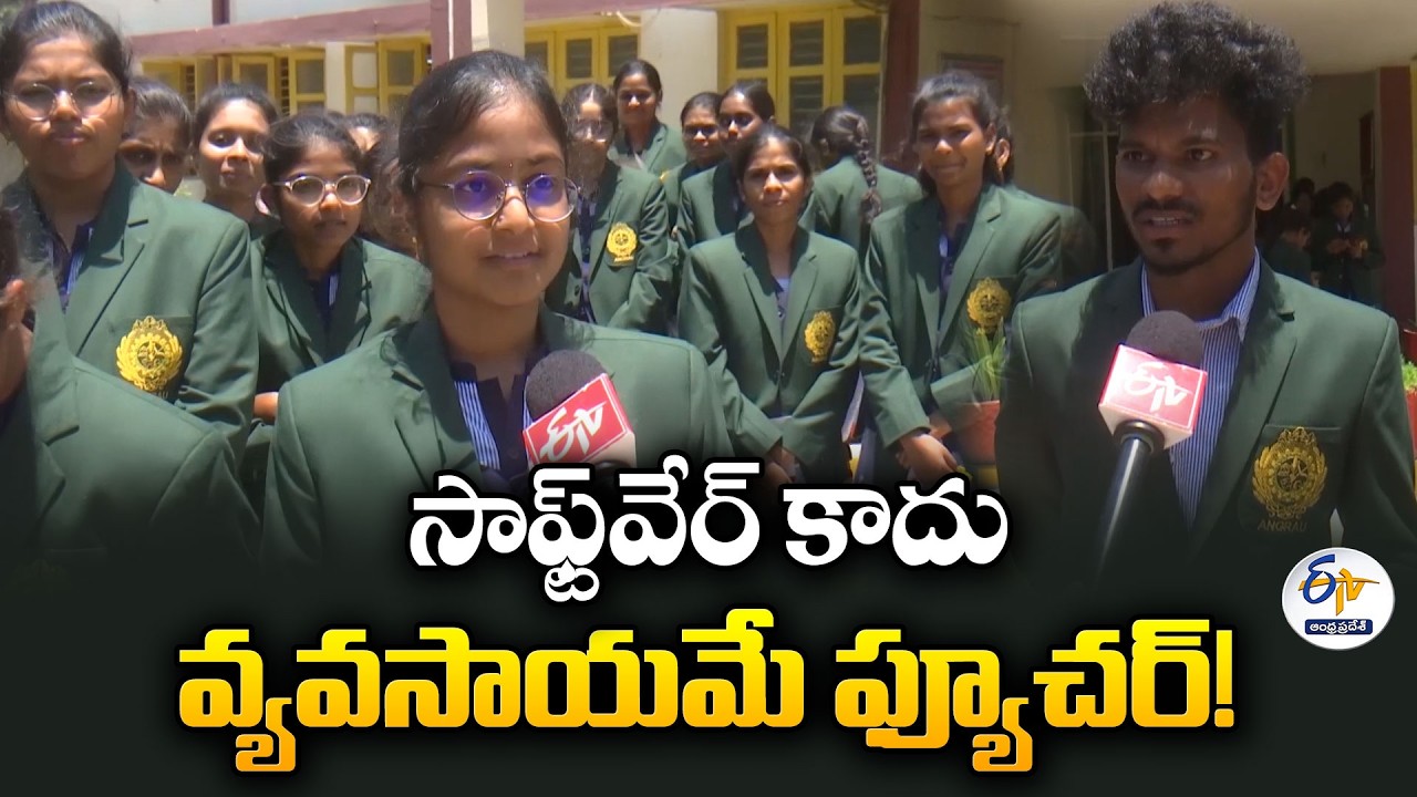 సాఫ్ట్&zwnj;వేర్ కాదు.. వ్యవసాయమే ఫ్యూచర్! | అగ్రికల్చర్ వైపు యువత అడుగులు
