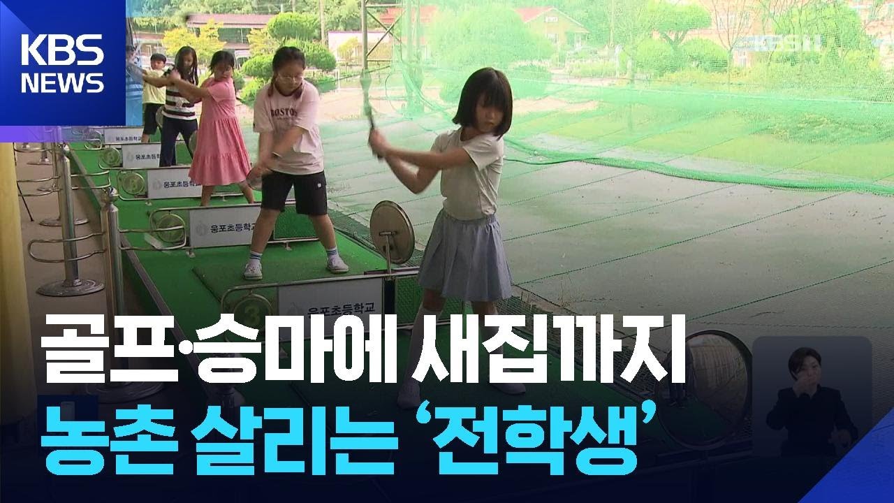 &ldquo;승마&middot;골프에 새집까지&rdquo;&hellip;농촌 유학으로 인구도 증가 / KBS  2025.10.08.