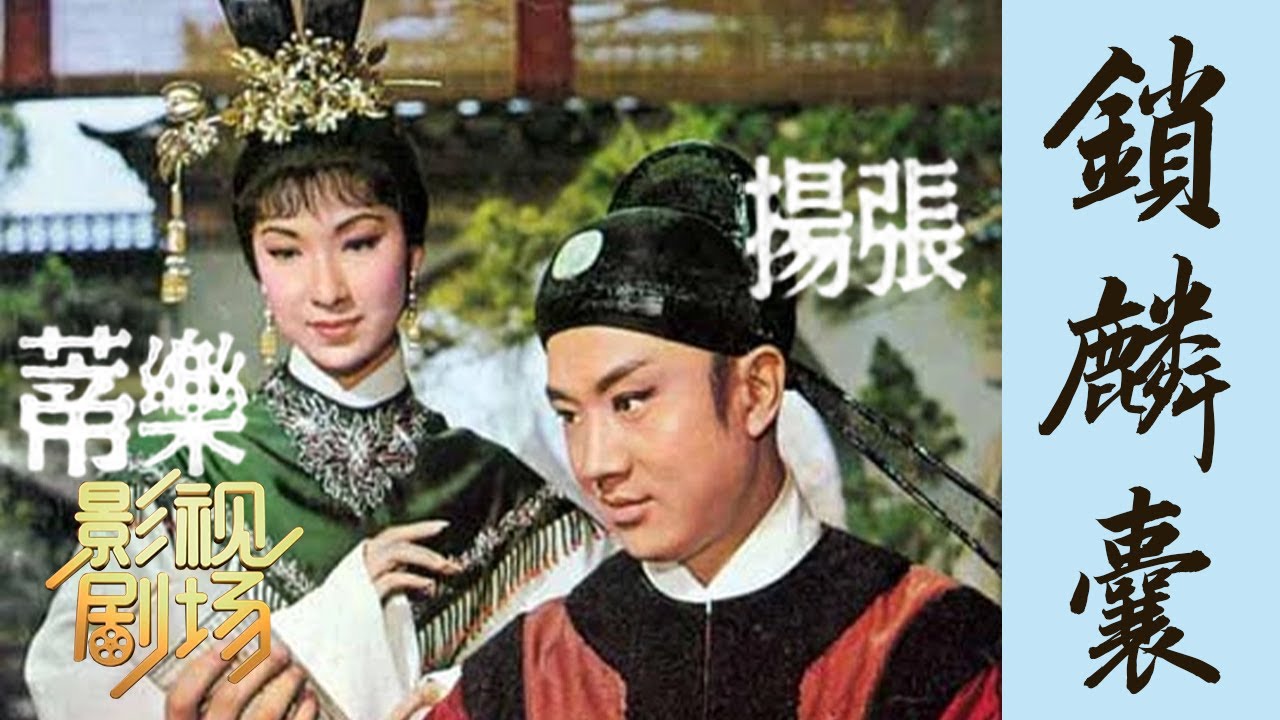 1966年黄梅调电影《锁麟囊》程派名作 王天林导演（乐蒂 饰 薛湘灵，张扬 饰 周庭训）来自《戏曲影视剧场》| 中华戏韵