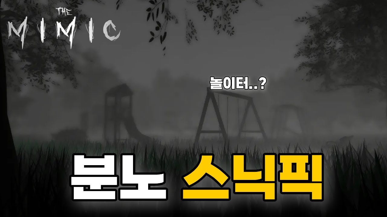(더 미믹) 지리는 분노 스닉픽 또 떳다!!