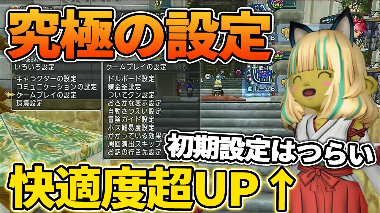 ドラクエ10 快適度が数段アップする最強設定を紹介！デフォルト設定は何かと不便