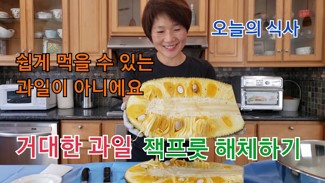 [거대한 과일 잭프룻 해체하기] 맛은 좋지만 쉽게 먹을 수 없어요