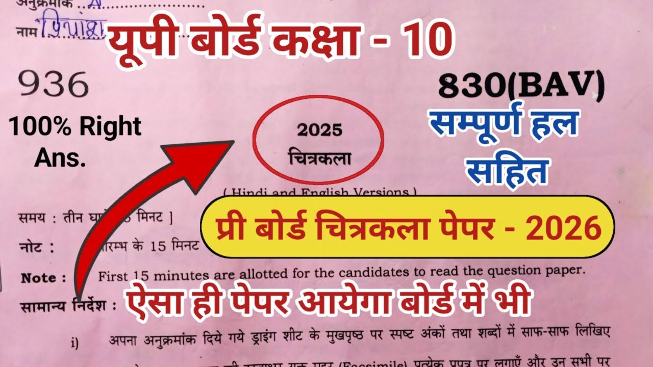 प्री बोर्ड चित्रकला पेपर कक्षा 10 || Pri Board Drawing paper 10th, pri board drawing paper kaksha 10