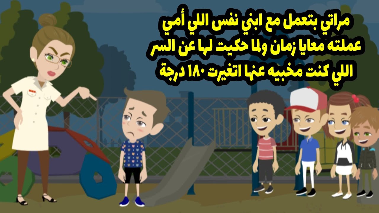 مراتي بتعمل مع ابني نفس اللي أمي عملته معاياولما حكيت لهاعن السر اللي كنت مخبيه عنها اتغيرت١٨٠ درجة