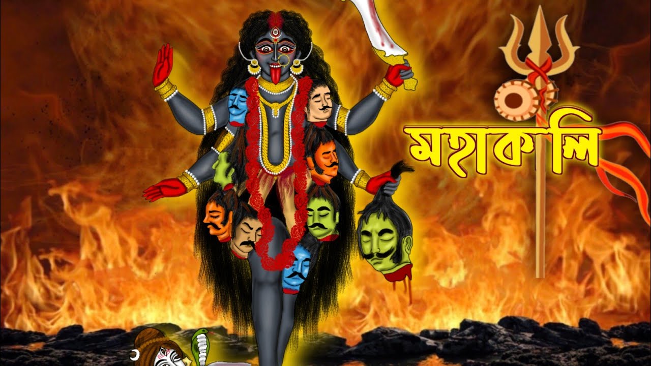 Mahakali, মহাকালী, দশ মহা বিদ্যা, Mahakali animison video,
