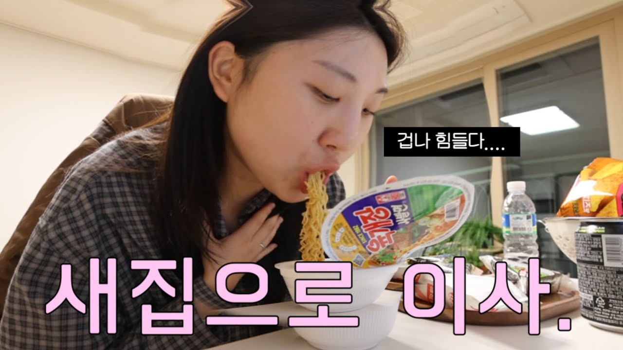 🏠 5평짜리 원룸 나와서 아파트로 이사 완료. 출퇴근하면서 가전,가구 넣고 집 꾸미기, 올영 헤어템 💆🏻‍♀️ | vlog 