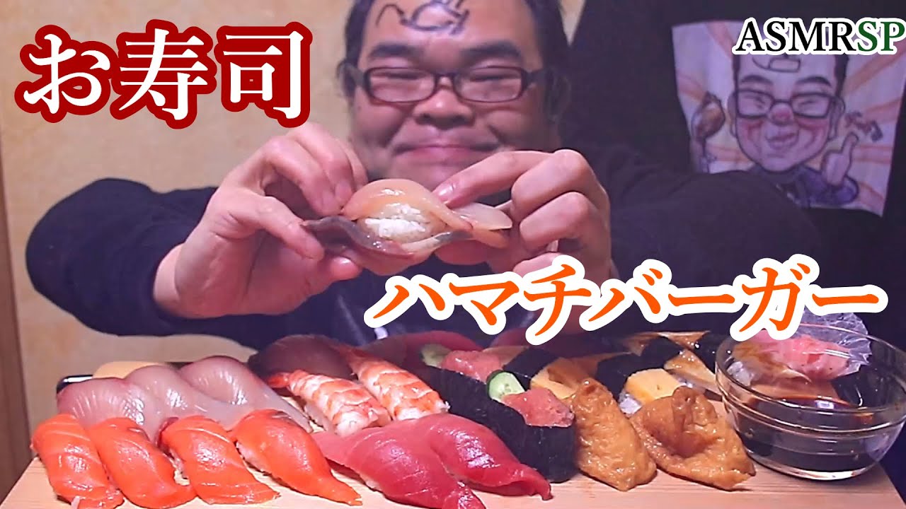 中トロ、サーモン、ハマチ、お寿司をバーガーにして食べる!　ASMR　咀嚼音　飯テロ　モッパン　音フェチ
