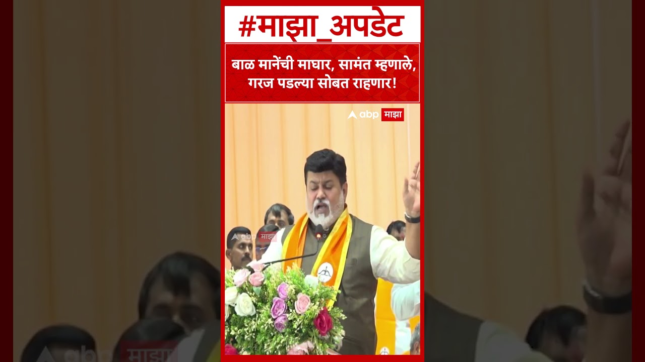 Uday Samant on UBT Umedwar Maghar : बाळ मानेंची माघार, सामंत म्हणाले, गरज पडल्या सोबत राहणार!
