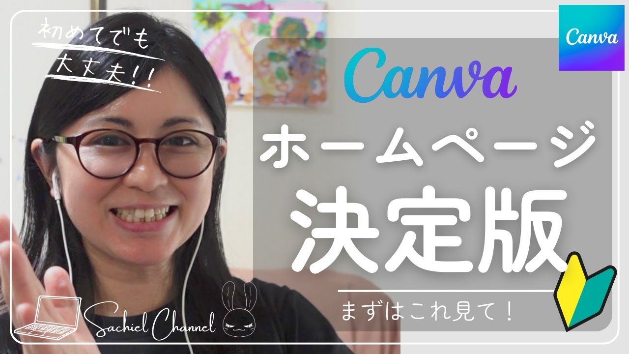 【初心者向け】”決定版”Canvaでホームページ！注意点全部解説！はじめる前、悩んだ時にみて！（34分）