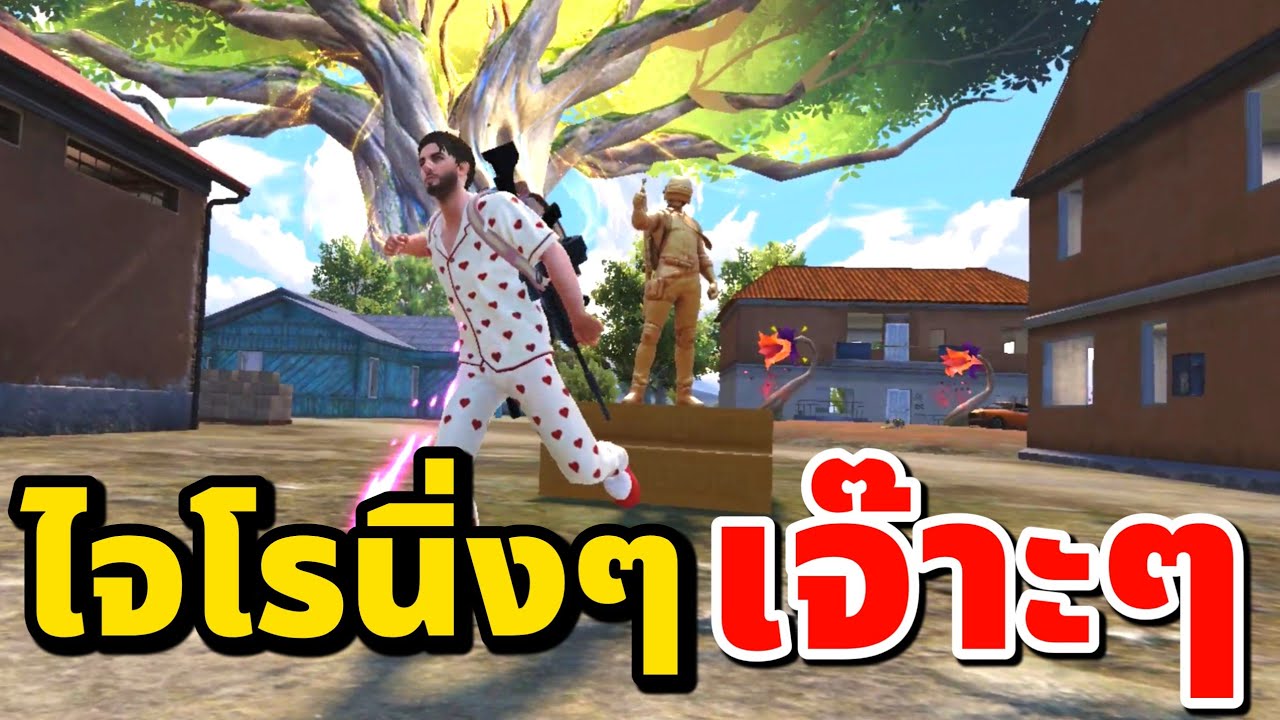 PUBG MOBILE : ไจโรนิ่งๆ เจ๊าะๆ