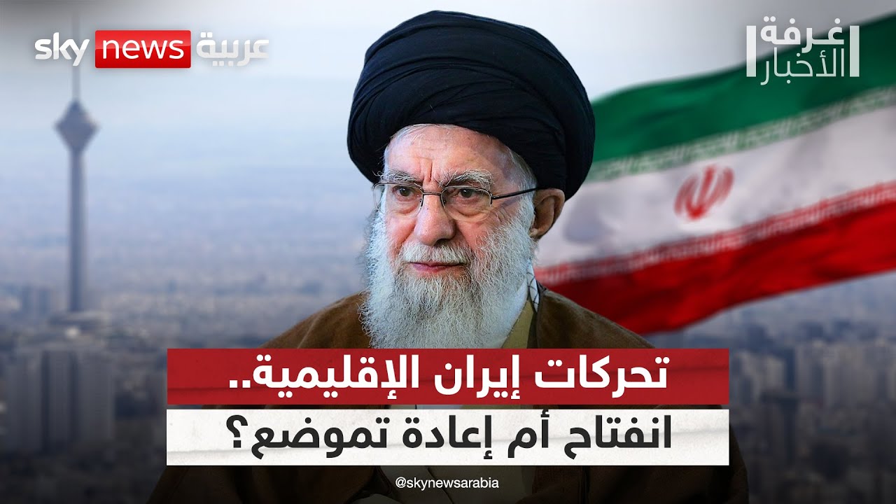 انفتاح محسوب أم إعادة تموضع؟.. قراءة في دلالات تحركات إيران الإقليمية | #غرفة_الأخبار