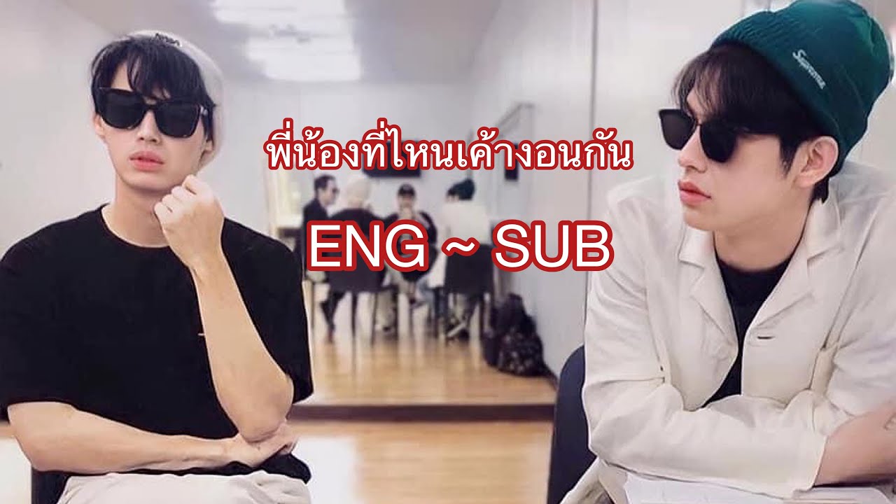 ไบร์ทวินงอนกันได้หรอ 😎 [ ENG - SUB ] |โมเม้นไบร์ทวิน 🐰☀️| Moment Bright-Win 🐰💚☀️