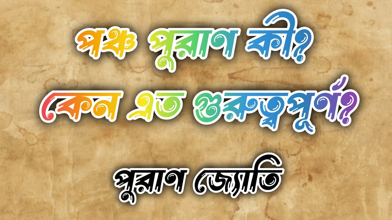 পঞ্চ পুরাণ কী? কেন এত গুরুত্বপূর্ণ? | পুরাণ জ্যোতি