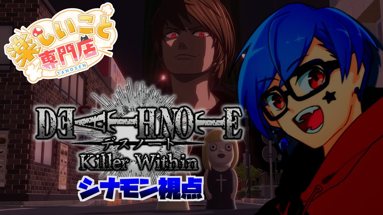 【DEATH NOTE Killer Within】 思い立ったが吉日 #楽しいこと専門店