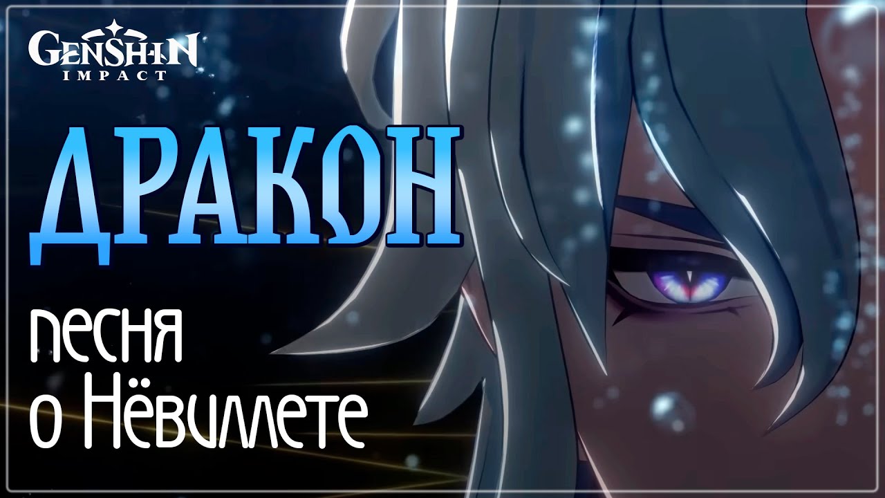 Дракон | Невиллет | Видеоклип | Genshin Impact #genshinmusic #genshinfanart #fansong #neuvillette