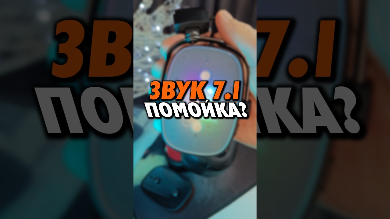 Почему звук 7.1 - П0М0Йка?! #SurroundSound #ЛучшийЗвук #БеспроводныеНаушники